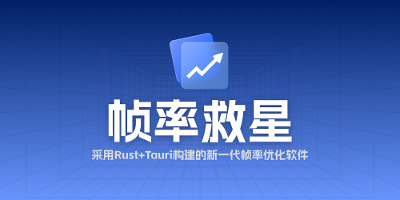 【4.0.1】帧率救星V4.0.1版本发布！永久免费!