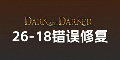 Darkanddarker 26-18一键修复工具